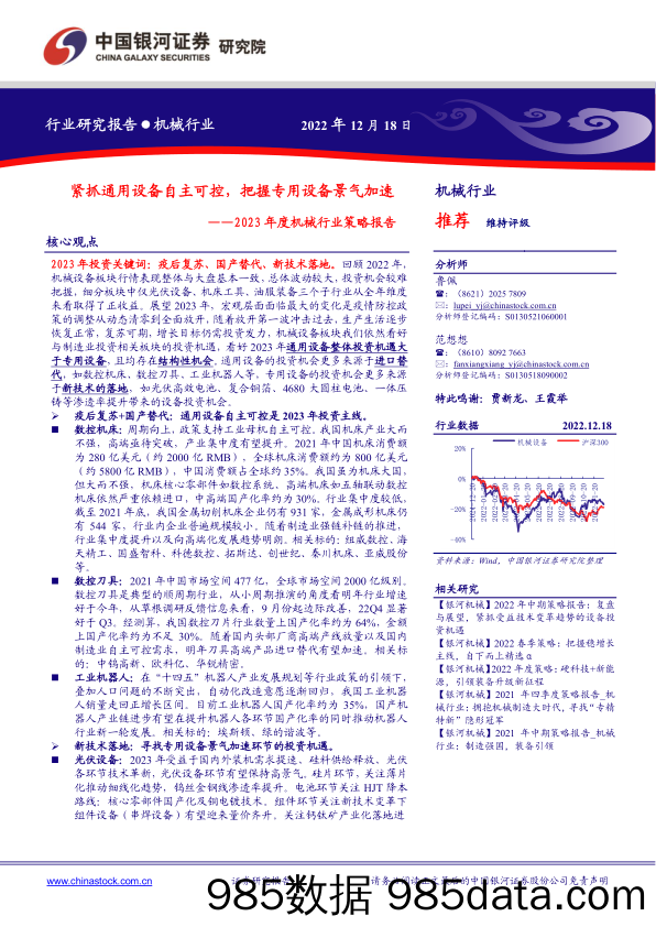 2023年度机械行业策略报告：紧抓通用设备自主可控，把握专用设备景气加速_中国银河