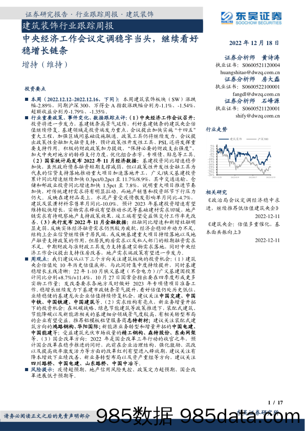 建筑装饰行业跟踪周报：中央经济工作会议定调稳字当头，继续看好稳增长链条_东吴证券