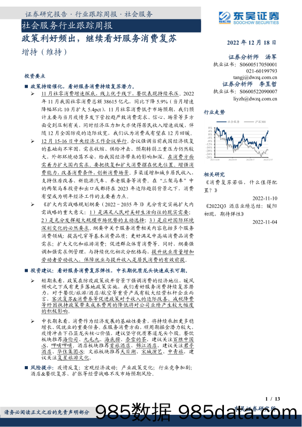 社会服务行业跟踪周报：政策利好频出，继续看好服务消费复苏_东吴证券插图