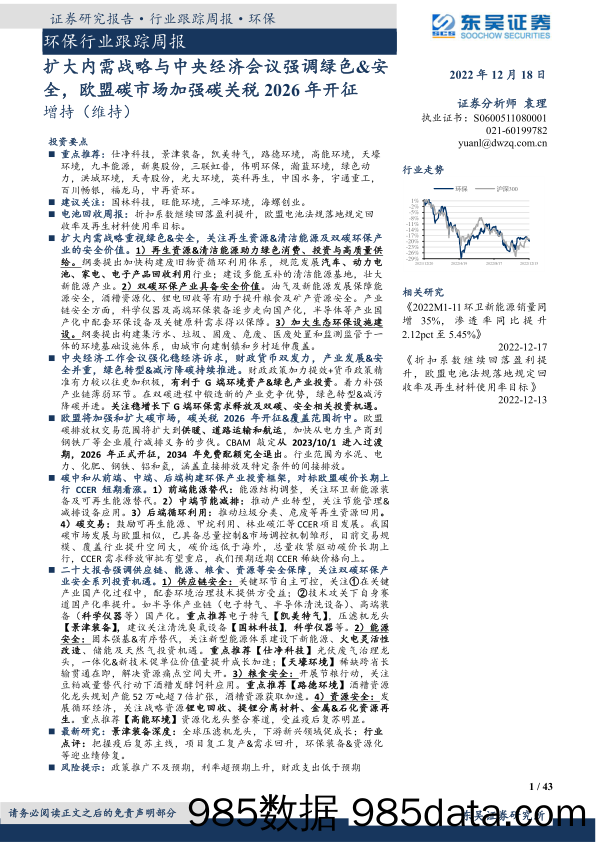 环保行业跟踪周报：扩大内需战略与中央经济会议强调绿色&安全，欧盟碳市场加强碳关税2026年开征_东吴证券