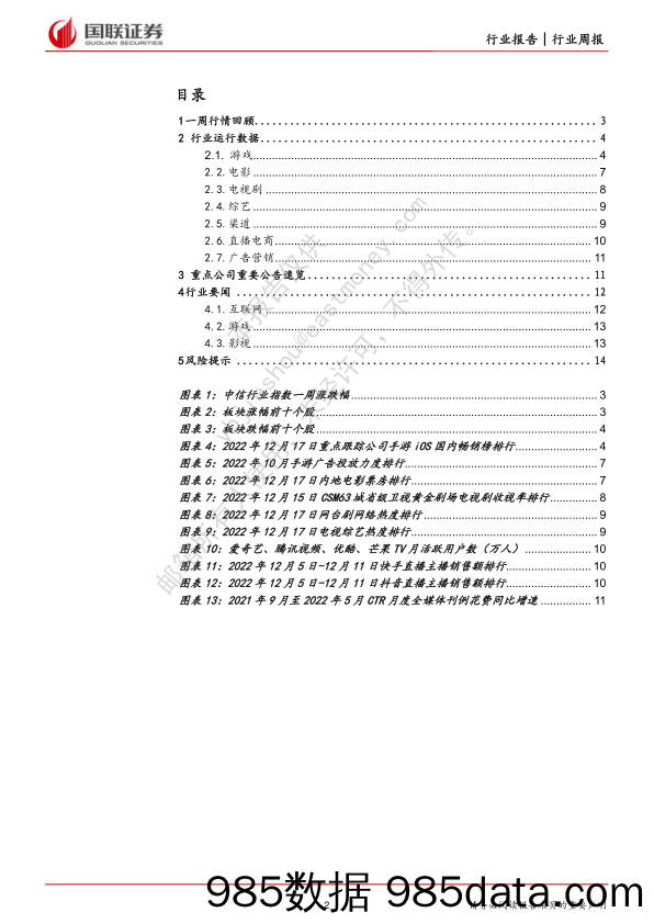 传媒互联网行业12月周报：中央经济工作会议首提平台企业，鼓励发展成主基调_国联证券插图1