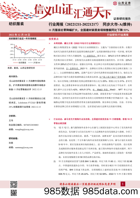 纺织服装行业周报：11月服装社零降幅扩大，全国建材家居卖场销售额同比下降53%_山西证券