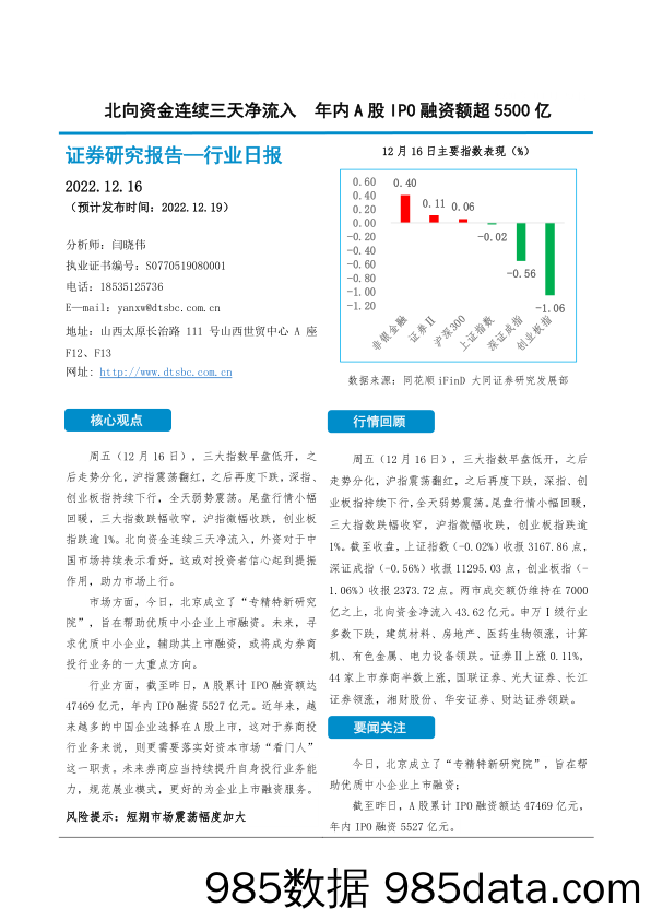 非银金融行业日报：北向资金连续三天净流入 年内A股IPO融资额超5500亿_大同证券