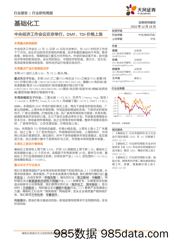 基础化工行业研究周报：中央经济工作会议在京举行，DMF、TDI价格上涨_天风证券