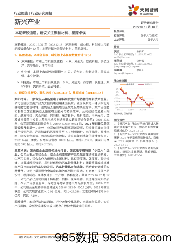 新兴产业行业研究周报：本期新股速递：建议关注聚和材料、星源卓镁_天风证券