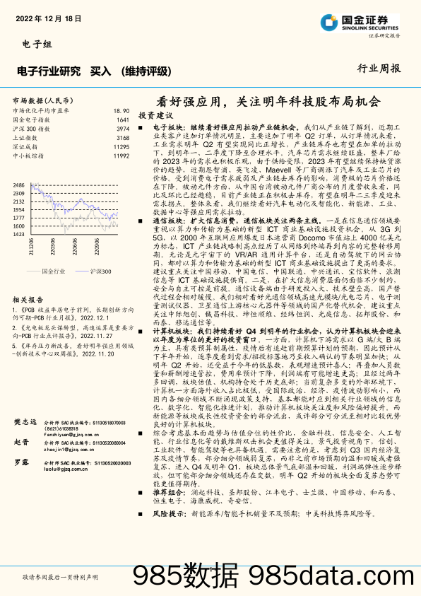 电子行业研究行业周报：看好强应用，关注明年科技股布局机会_国金证券