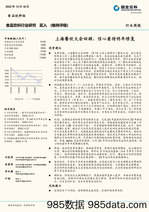 食品饮料行业研究：上海餐饮大会回顾，信心看待明年修复_国金证券