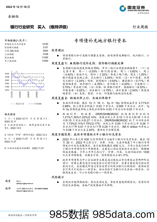 银行行业研究：专项债补充地方银行资本_国金证券