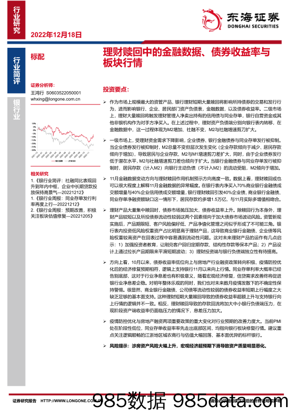 银行业：理财赎回中的金融数据、债券收益率与板块行情_东海证券插图