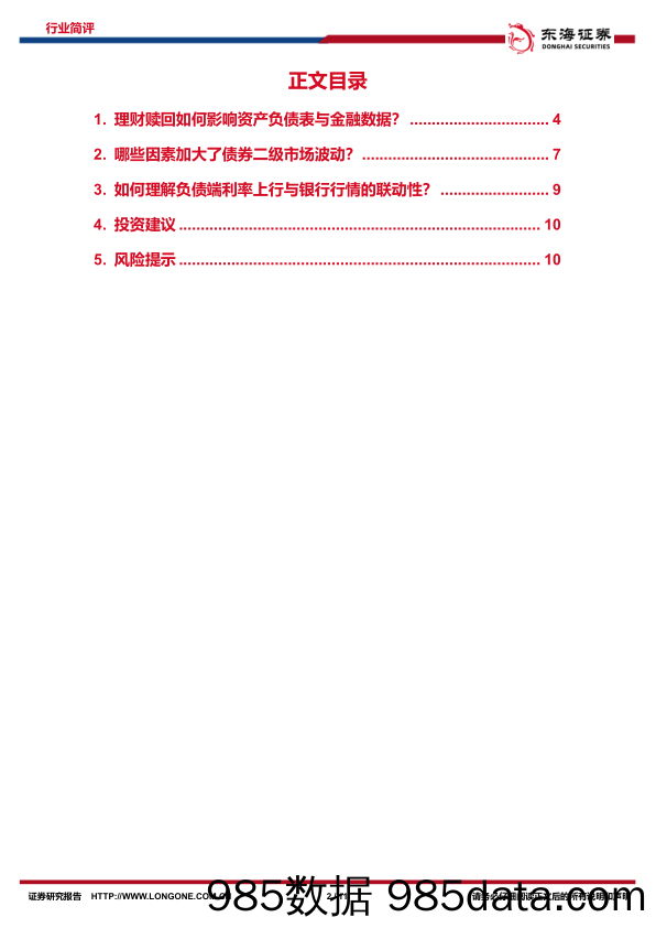 银行业：理财赎回中的金融数据、债券收益率与板块行情_东海证券插图1