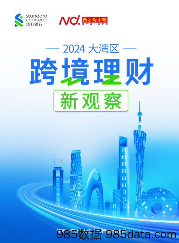 2024大湾区跨境理财新观察