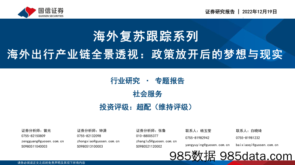 社会服务专题报告：海外复苏跟踪系列-海外出行产业链全景透视：政策放开后的梦想与现实_国信证券