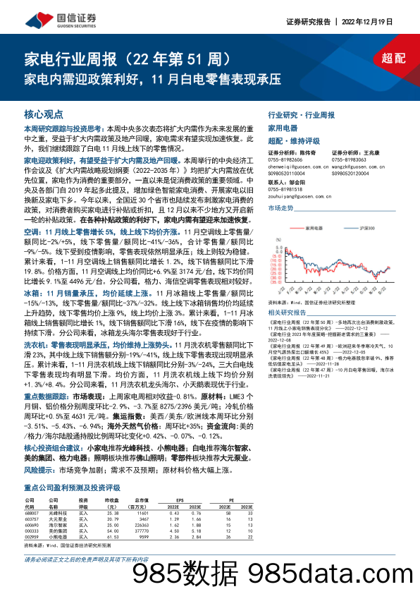 家电行业周报（22年第51周）：家电内需迎政策利好，11月白电零售表现承压_国信证券