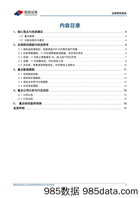 家电行业周报（22年第51周）：家电内需迎政策利好，11月白电零售表现承压_国信证券插图1