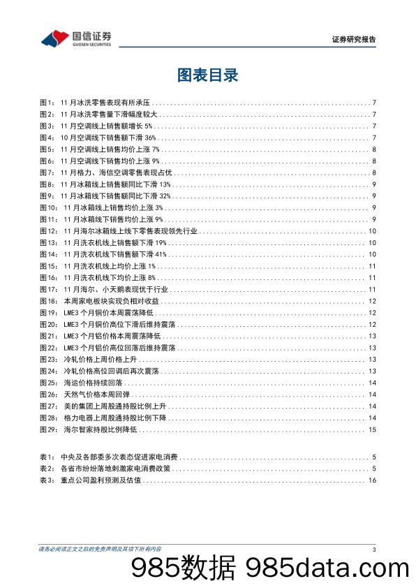 家电行业周报（22年第51周）：家电内需迎政策利好，11月白电零售表现承压_国信证券插图2