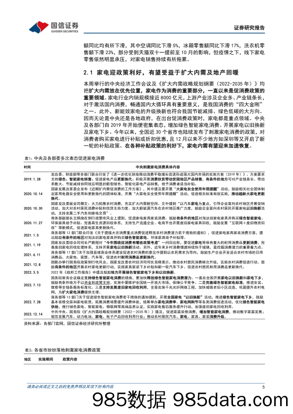 家电行业周报（22年第51周）：家电内需迎政策利好，11月白电零售表现承压_国信证券插图4