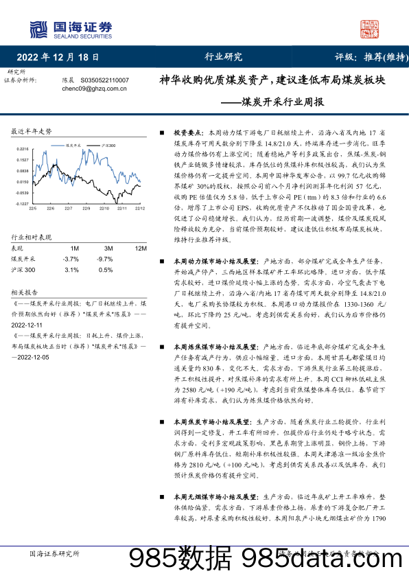 煤炭开采行业周报：神华收购优质煤炭资产，建议逢低布局煤炭板块_国海证券