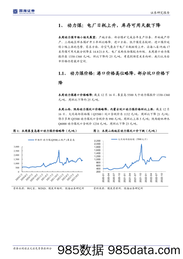 煤炭开采行业周报：神华收购优质煤炭资产，建议逢低布局煤炭板块_国海证券插图4