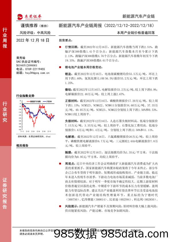 新能源汽车产业链周报：本周产业链价格普遍回落_东莞证券