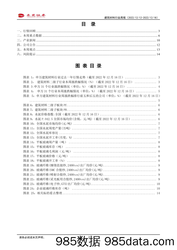 建筑材料行业周报：稳增长、扩内需、保交楼，助力消费建材需求回暖_东莞证券插图1