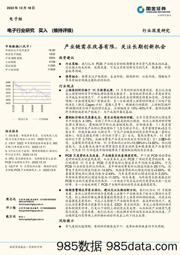 电子行业研究：产业链需求改善有限，关注长期创新机会_国金证券