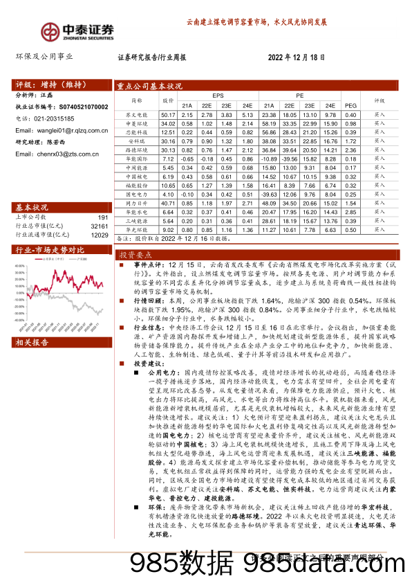 环保及公用事业行业周报：云南建立煤电调节容量市场，水火风光协同发展_中泰证券