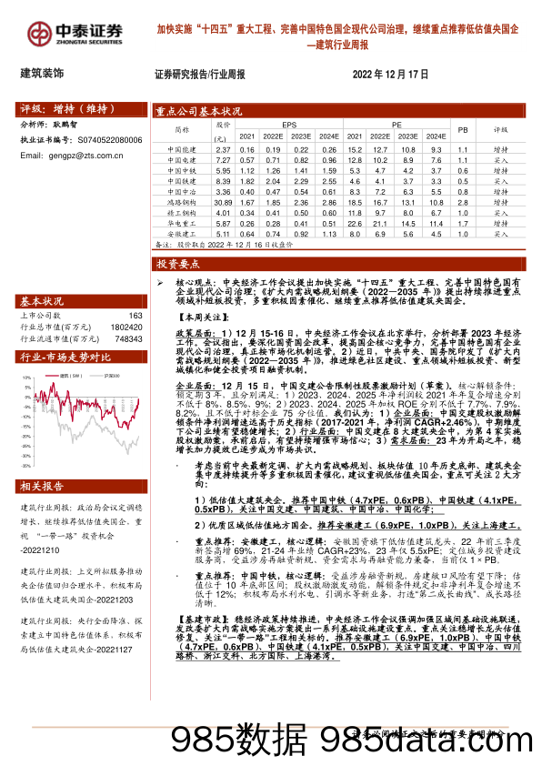 建筑行业周报：加快实施“十四五”重大工程、完善中国特色国企现代公司治理，继续重点推荐低估值央国企_中泰证券