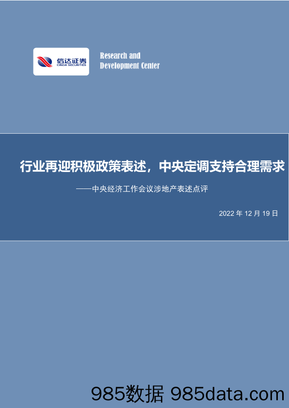 中央经济工作会议涉地产表述点评：行业再迎积极政策表述，中央定调支持合理需求_信达证券