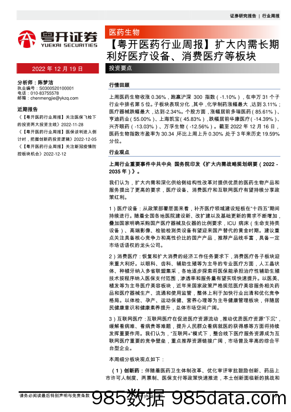 【粤开医药行业周报】扩大内需长期利好医疗设备、消费医疗等板块_粤开证券