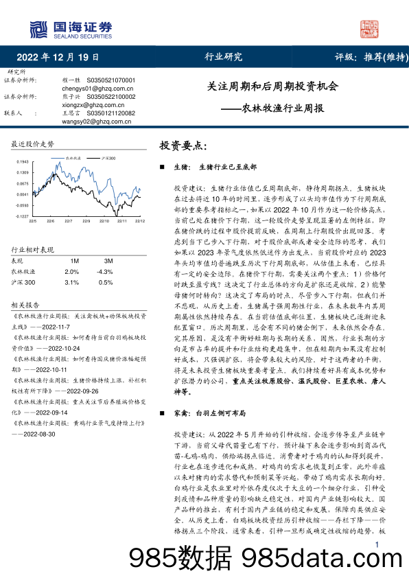 农林牧渔行业周报：关注周期和后周期投资机会_国海证券