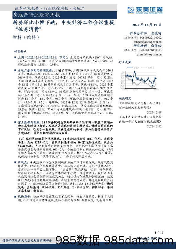 房地产行业跟踪周报：新房环比小幅下跌，中央经济工作会议重提“住房消费”_东吴证券