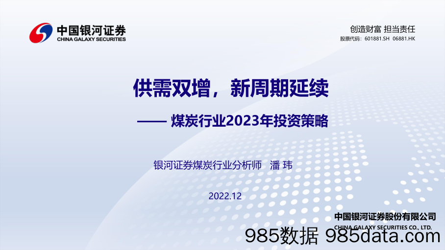 煤炭行业2023年投资策略：供需双增，新周期延续_中国银河