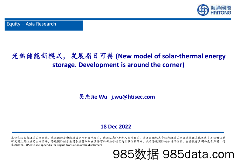 新能源：光热储能新模式，发展指日可待_海通国际