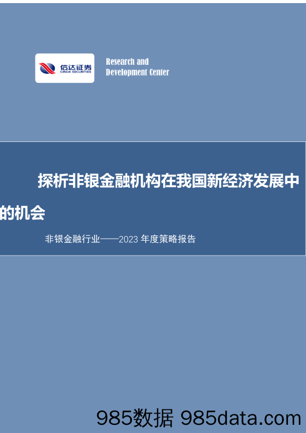 非银金融行业2023年度策略报告：探析非银金融机构在我国新经济发展中的机会_信达证券