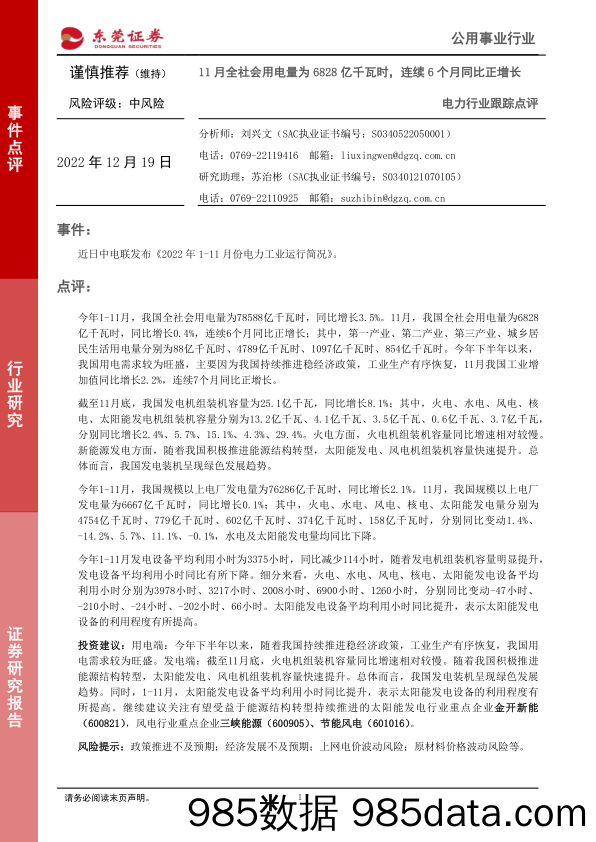 电力行业跟踪点评：11月全社会用电量为6828亿千瓦时，连续6个月同比正增长_东莞证券