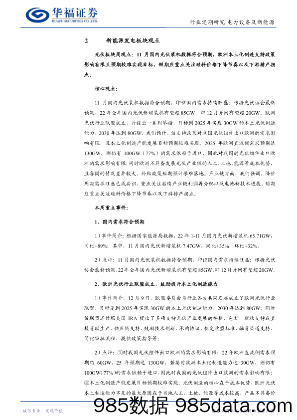 电力设备及新能源行业周报：中央经济工作会议扩消费保可控，重视新能源车需求复苏和新技术落地，风光储网市场稳增长_华福证券插图3