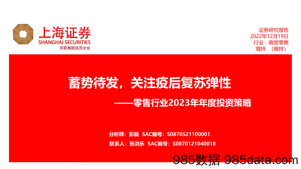 零售行业2023年年度投资策略：蓄势待发，关注疫后复苏弹性_上海证券