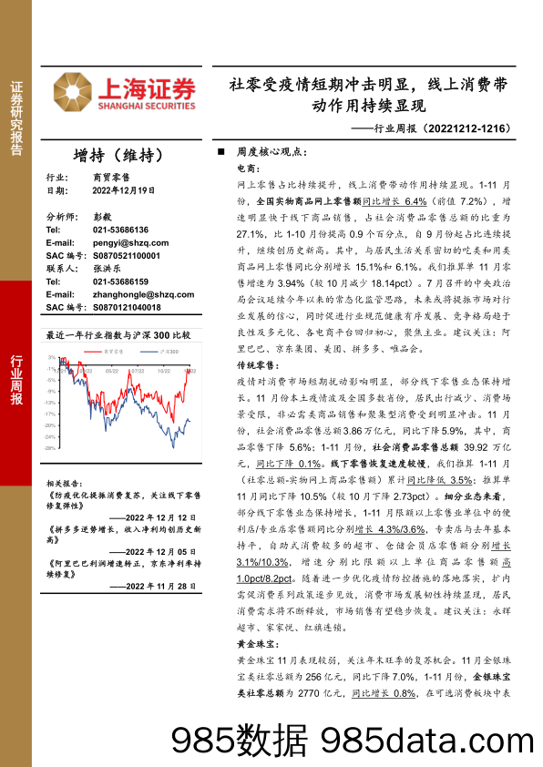 商贸零售行业周报：社零受疫情短期冲击明显，线上消费带动作用持续显现_上海证券插图