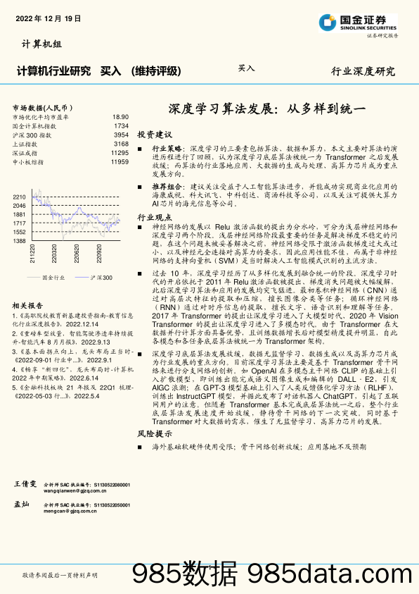 计算机行业研究：深度学习算法发展：从多样到统一_国金证券