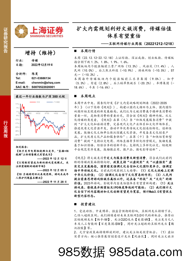 互联网传媒行业周报：扩大内需规划利好文娱消费，传媒估值体系有望重估_上海证券