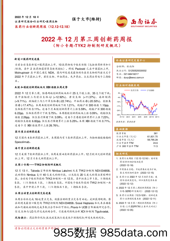 2022年12月第三周创新药周报（附小专题-TYK2抑制剂研发概况）_西南证券