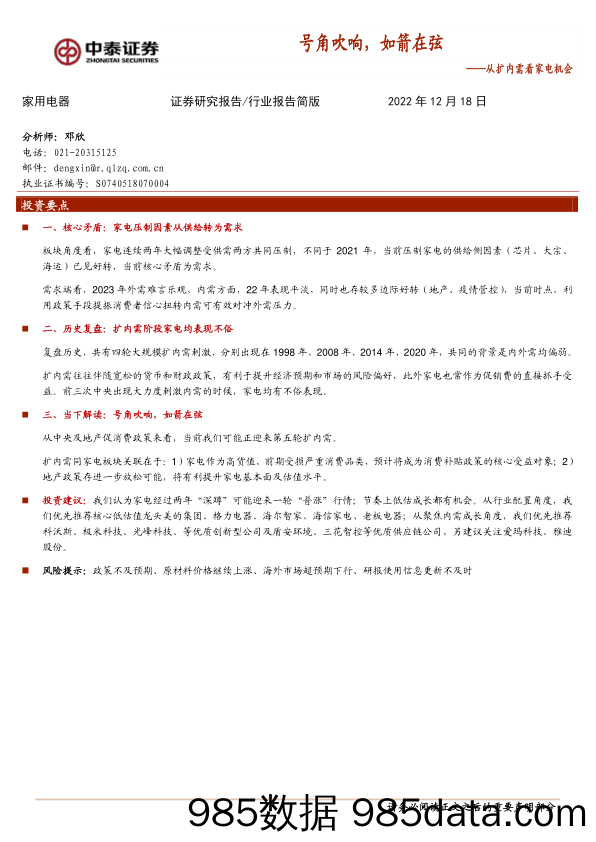 家用电器行业报告简版：从扩内需看家电机会-号角吹响，如箭在弦_中泰证券