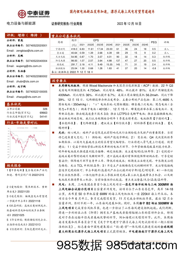 电力设备与新能源行业周报：国内锂电池新品发布加速，漂浮式海上风电有望弯道超车_中泰证券