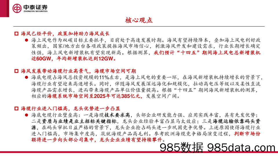 海底电缆系列深度报告1：乘海风起势，头部强者高速成长_中泰证券插图1