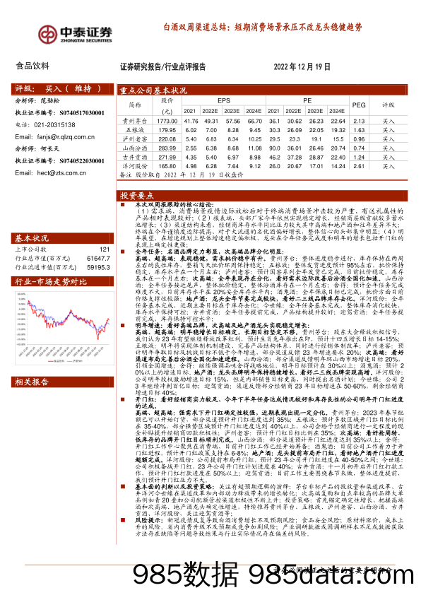 白酒双周渠道总结：短期消费场景承压不改龙头稳健趋势_中泰证券