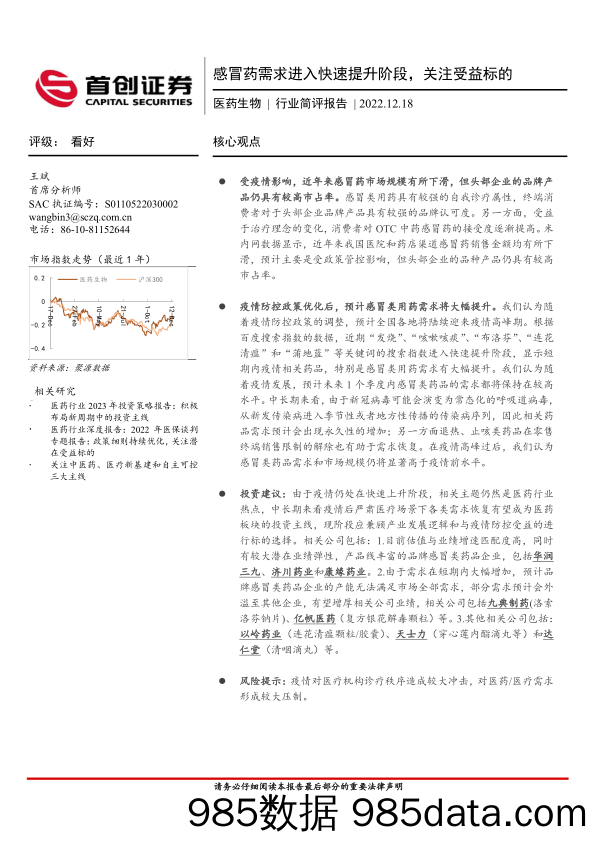 医药生物行业简评报告：感冒药需求进入快速提升阶段，关注受益标的_首创证券