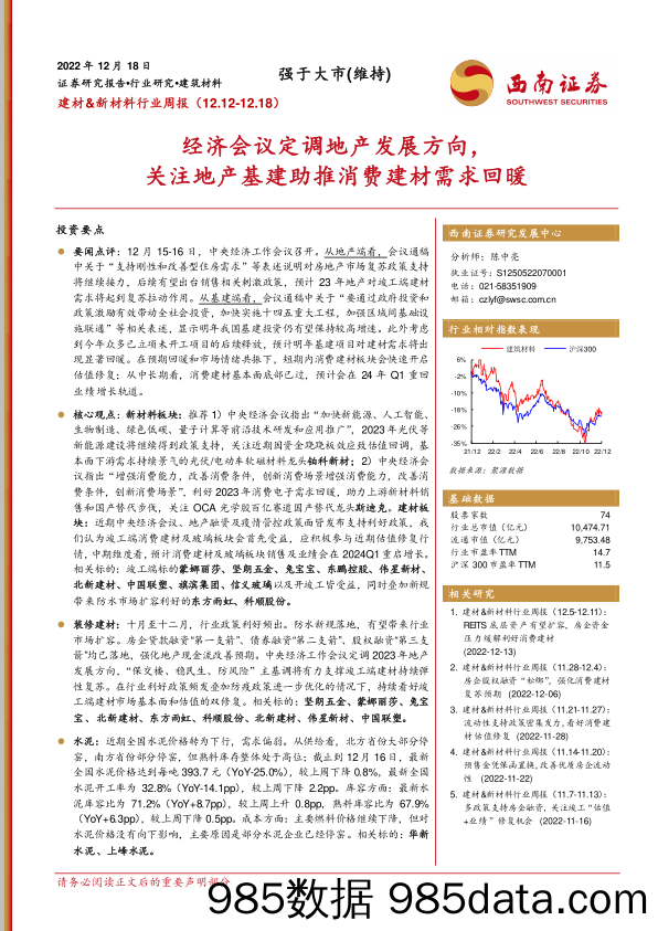 建材&新材料行业周报：经济会议定调地产发展方向，关注地产基建助推消费建材需求回暖_西南证券