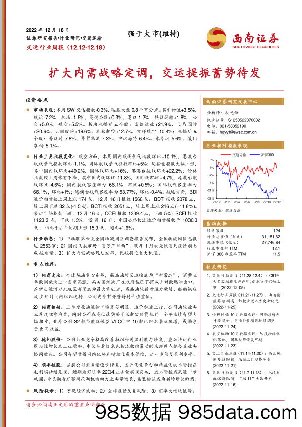 交运行业周报：扩大内需战略定调，交运提振蓄势待发_西南证券