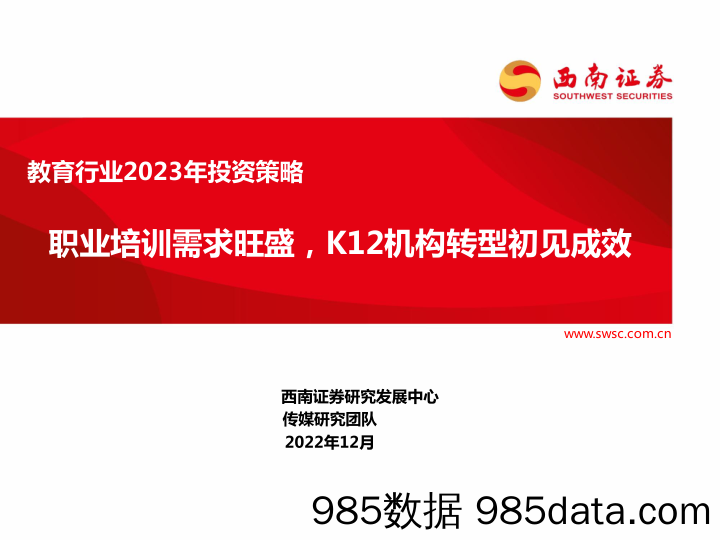 教育行业2023年投资策略：职业培训需求旺盛，K12机构转型初见成效_西南证券