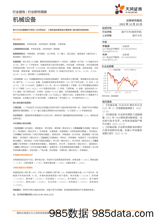 机械设备行业研究周报：新兴方向仍最看好半导体+光伏钙钛矿，工程机械有望受益内需政策+国内需求或将探底_天风证券